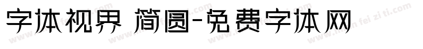 字体视界 简圆字体转换